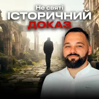 Історичний доказ