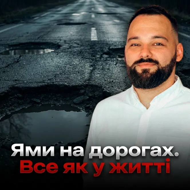 Ями на дорогах. Все як у житті