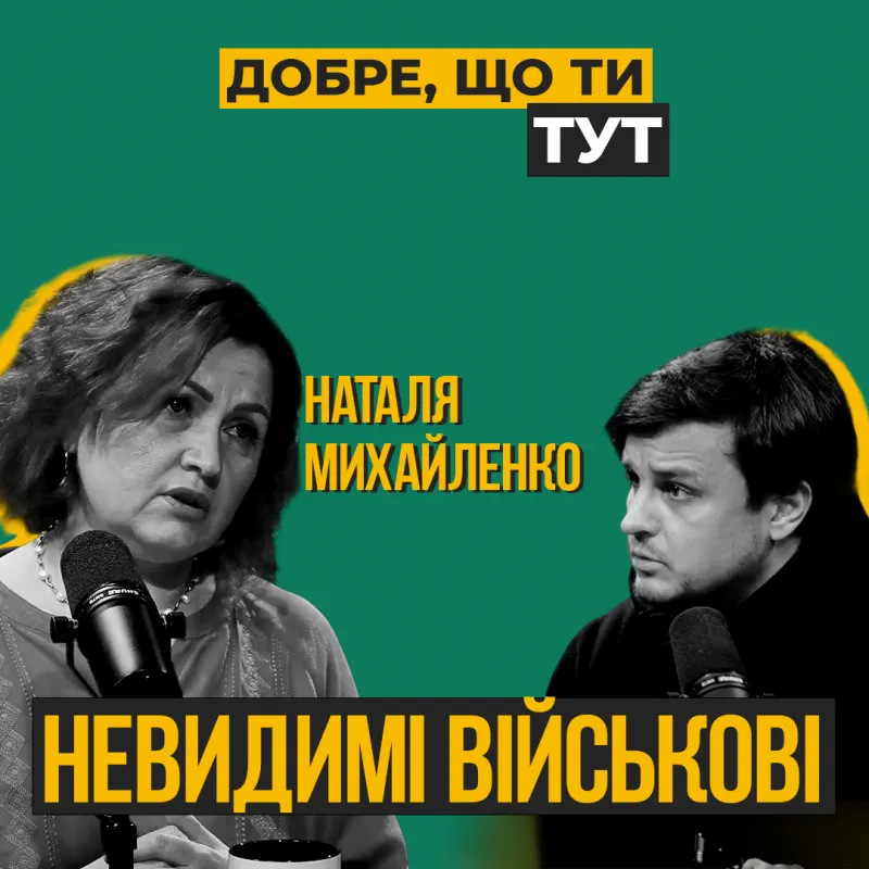 Невидимі військові