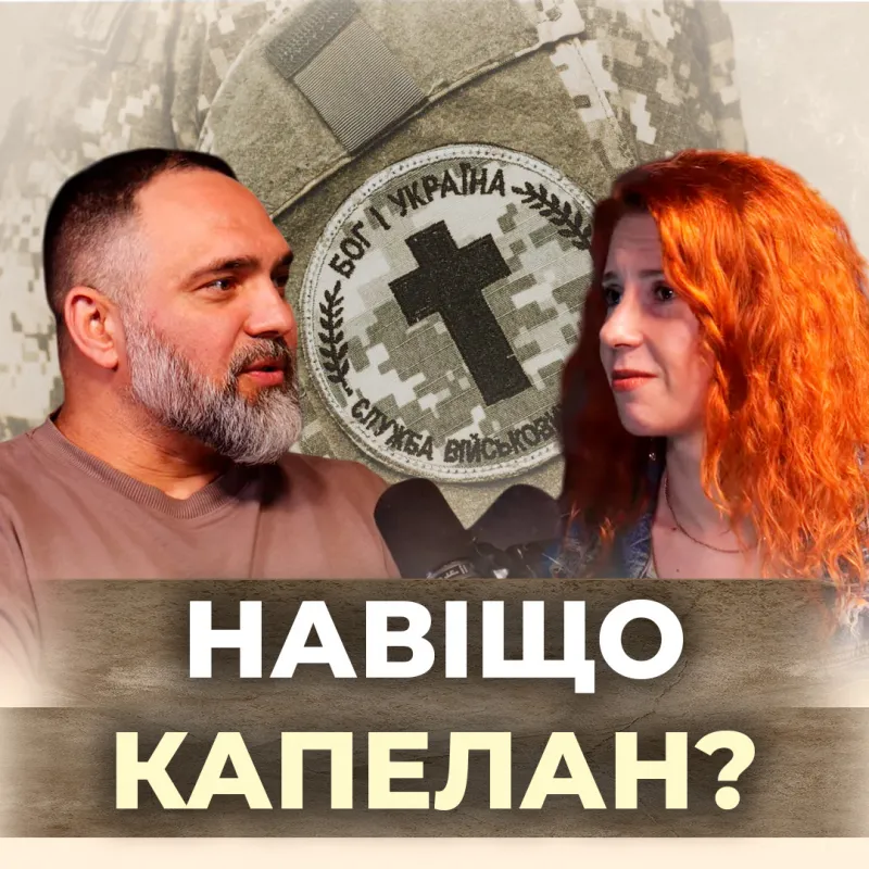 Хто сказав, що капелан потрібен?