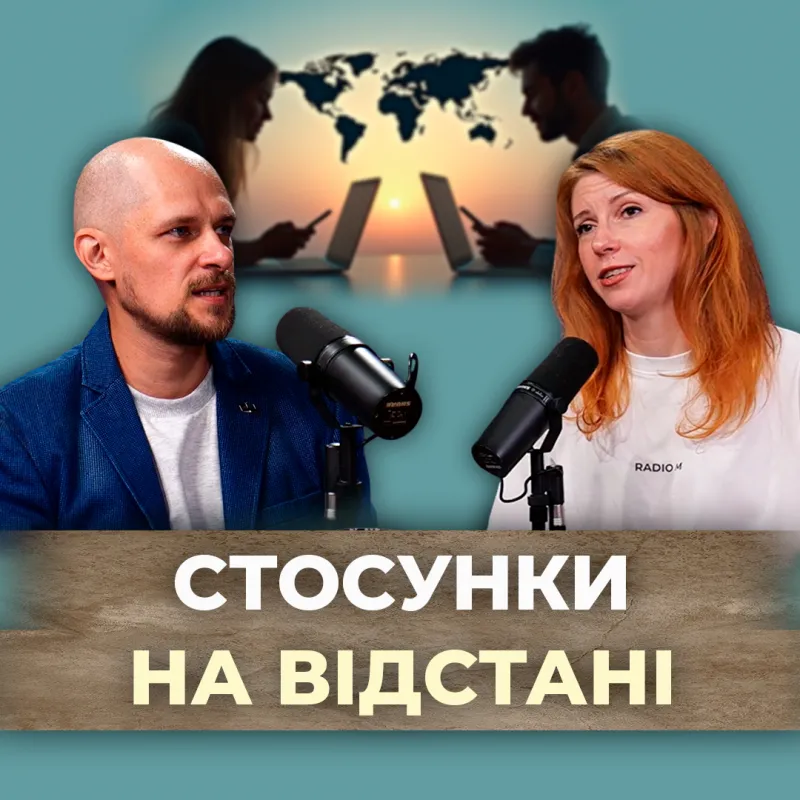 Чи любов подолає кілометри?