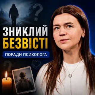 Невизначена втрата. Як можна жити далі?