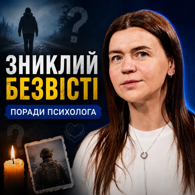 Невизначена втрата. Як можна жити далі?