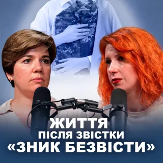 Життя після звістки «Зник безвісти»