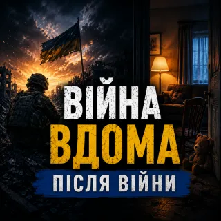 Повернення з фронту. Очікування vs Реальність