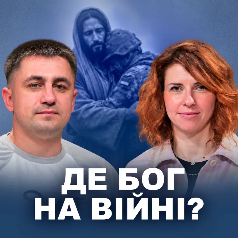 А де Бог на війні?  Саша Вірний