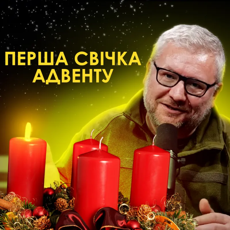 Перша свічка Адвента