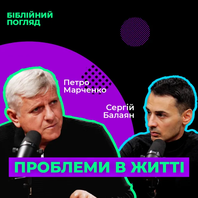 Чому приходять життєві шторми?