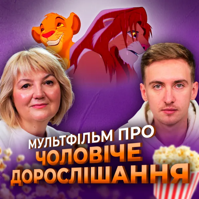 «Король Лев» і шлях чоловіка: як народжується зрілість | Вікторія Андросова