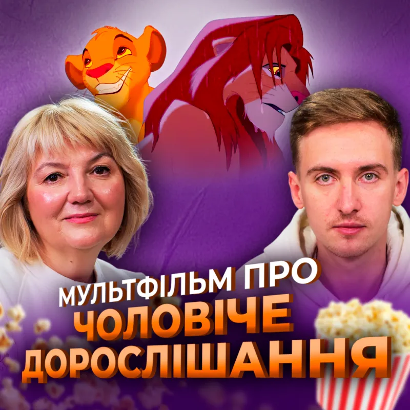 «Король Лев» і шлях чоловіка: як народжується зрілість | Вікторія Андросова