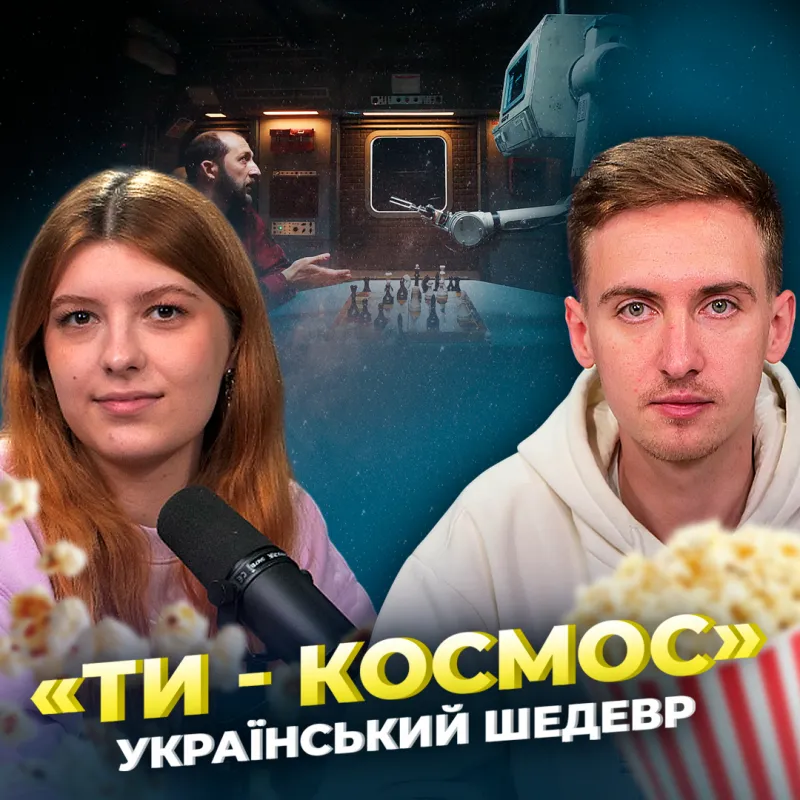 Фільм «Ти космос»: український прорив чи провал: чому всі так в захваті?