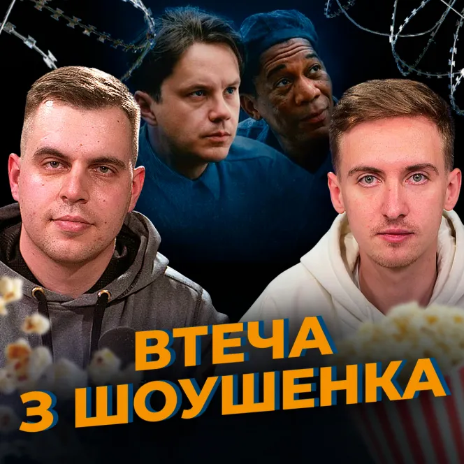 Втеча з Шоушенка: фільм, який вчить чекати і перемагати