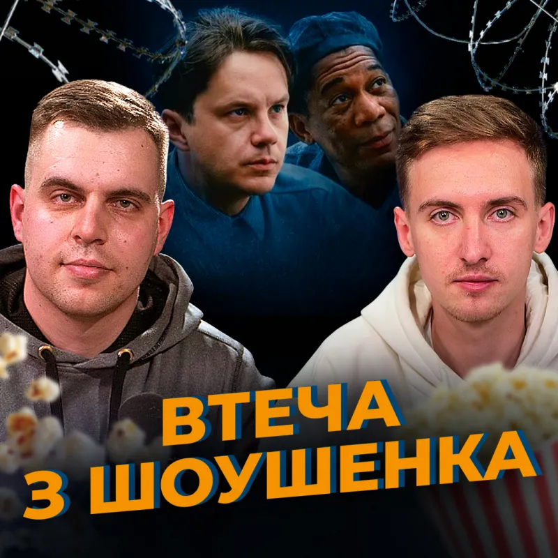 Втеча з Шоушенка: фільм, який вчить чекати і перемагати