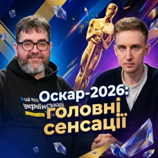 Оскар-2026 без прикрас: переможці, скандали та реакція світу