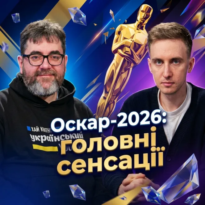 Оскар-2026 без прикрас: переможці, скандали та реакція світу