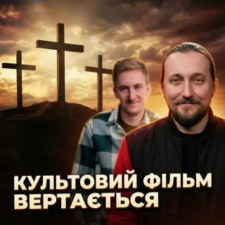 Що покаже продовження «Страстей Христових»?