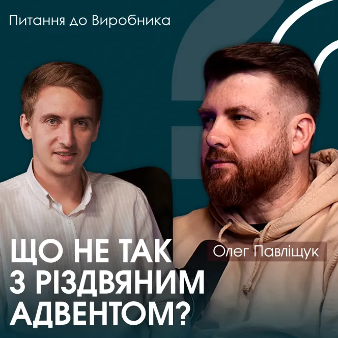 «Перша свічка надії: чи чуємо ми справжнє Різдво?» | Олег Павліщук