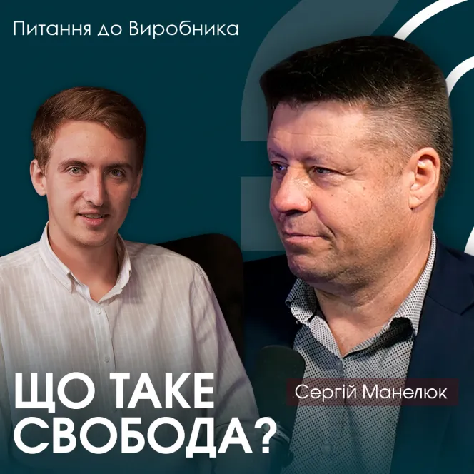 Навіщо нам свобода, якщо ми боїмося її?