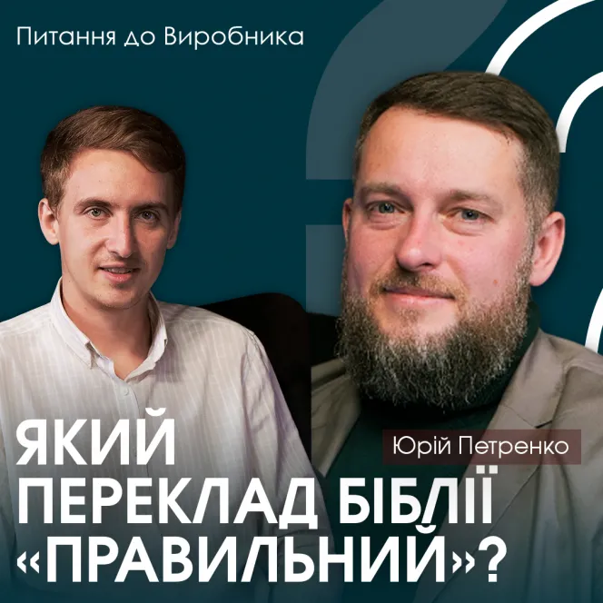 Біблія — застаріла книга чи відповідь на наш час?