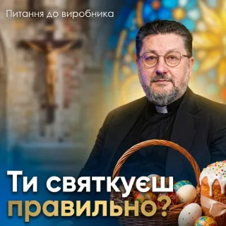 Плутанина з Великоднем: коли правильно святкувати у 2026 році?