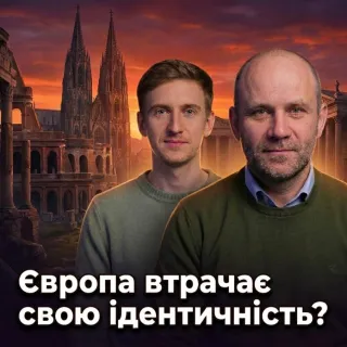 Європа без коріння: що насправді стоїть за Днем Європи в Україні? (другий заголовок) Європа, яку ми обираємо: та сама чи вже інша?
