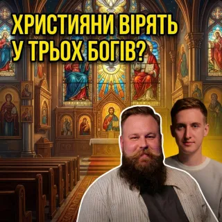 У Біблії немає слова “Трійця” — тоді звідки це вчення?