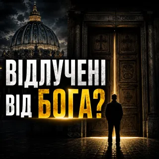 Коли Церква може сказати людині: «Ти більше не з нами»? / Чи може Церква відлучити людину від Бога?