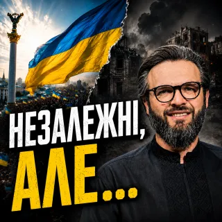 Україна незалежна. То чому ми досі виживаємо? | Олег Богомаз