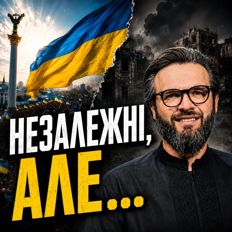 Україна незалежна. То чому ми досі виживаємо? | Олег Богомаз