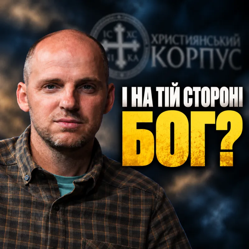 «З нами Бог» — а росіяни теж так думають. Командир християнського корпусу про війну ( Що віра змінює на війні? Відверта розмова з командиром християнського корпусу )