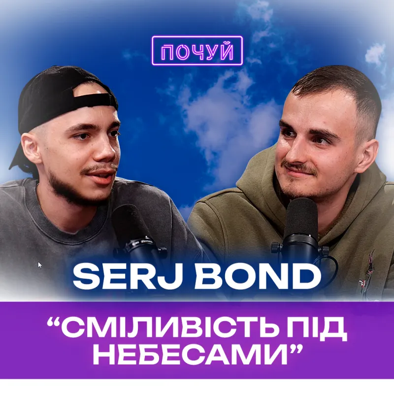 Serj Bond | Смілива музика про небесне
