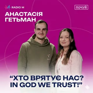АНАСТАСІЯ ГЕТЬМАН: любов, музика і Бог | ПОЧУЙ