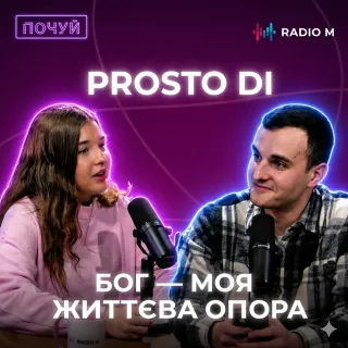PROSTO DI: свобода бути собою — чому це складно? | ПОЧУЙ