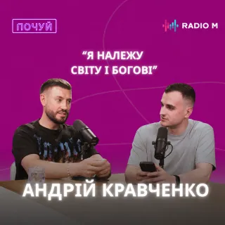АНДРІЙ КРАВЧЕНКО: надія на себе і на Бога | ПОЧУЙ