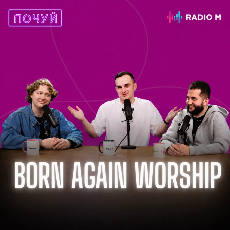BORN AGAIN WORSHIP: новонароджена музика поклоніння | ПОЧУЙ