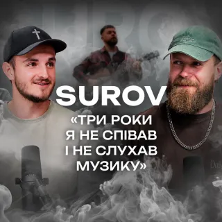 SUROV: ідеальний світ, співпереживання болю та пошук сенсу