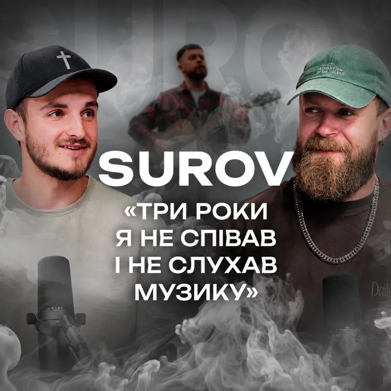 SUROV: ідеальний світ, співпереживання болю та пошук сенсу