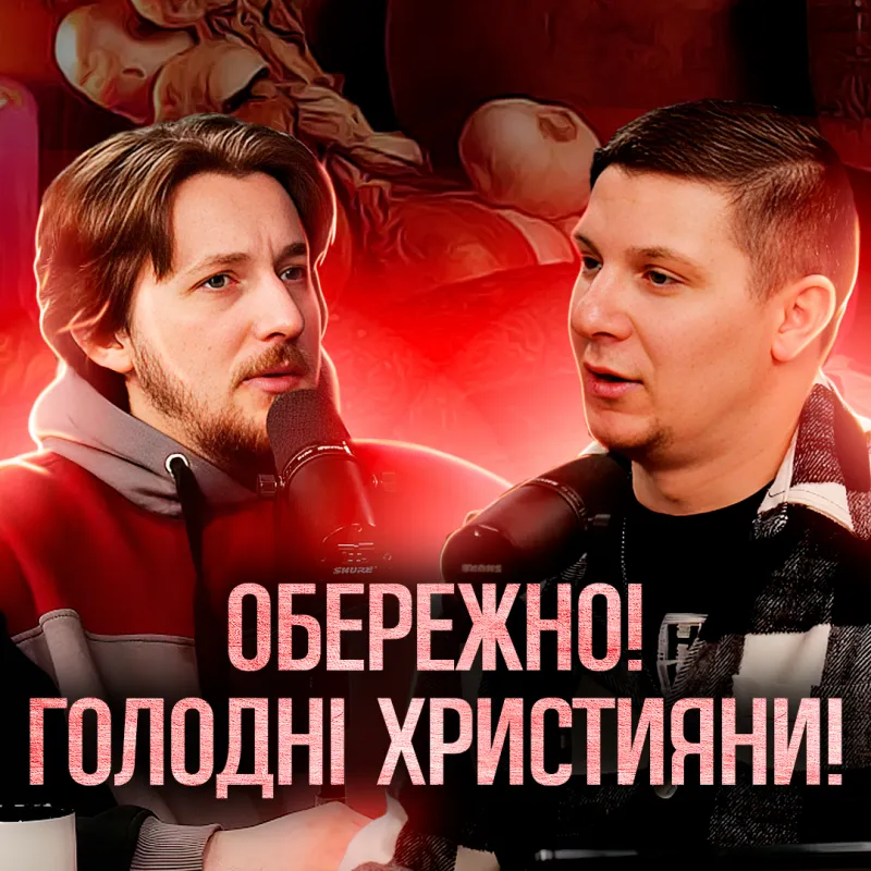 Чи боїться Бог Голодних людей?