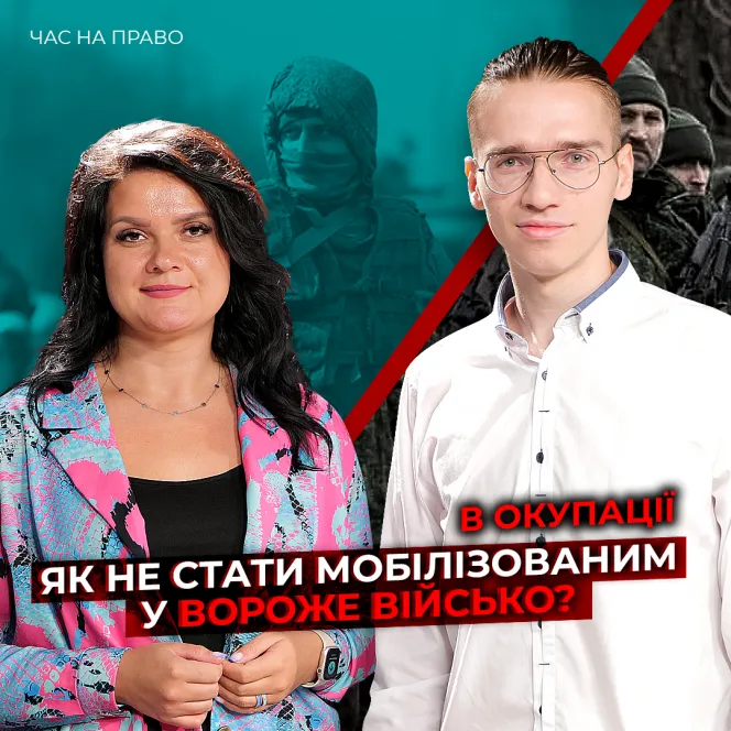 Правила безпеки на окупованих і прифронтових територіях: як не стати мобілізованим у вороже військо?