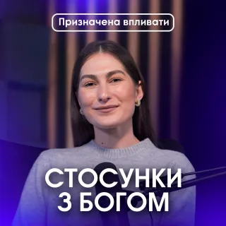Чому Бог здається далеко?