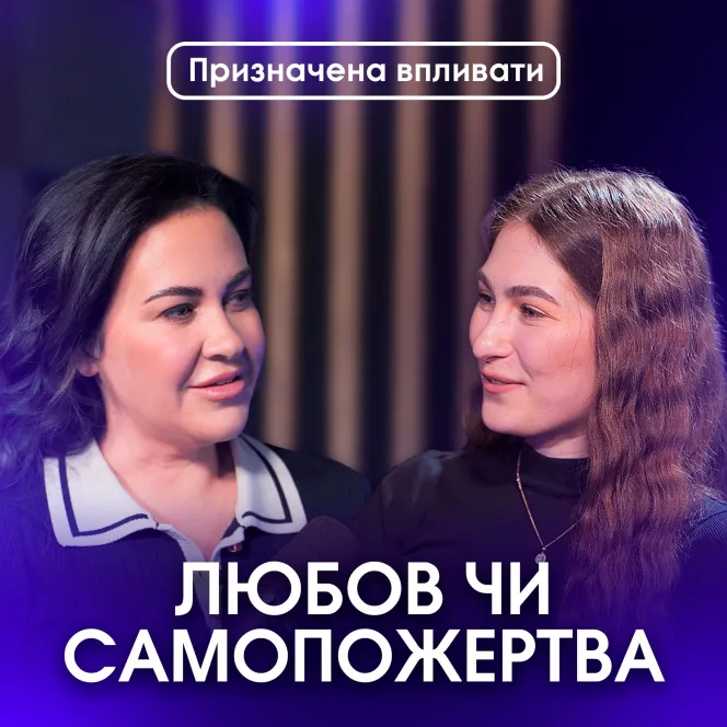 Як не загубити себе в шлюбі?