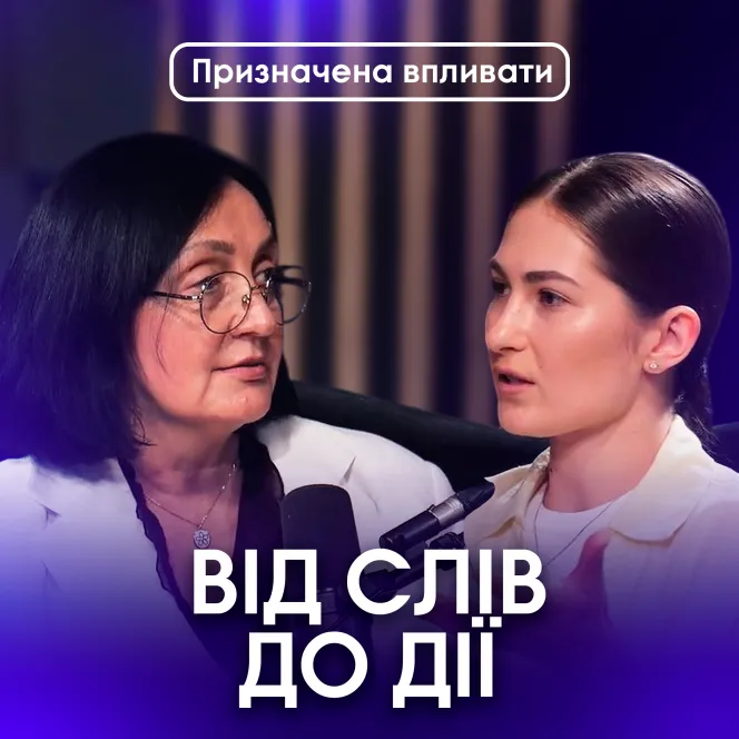 Від слів до дії