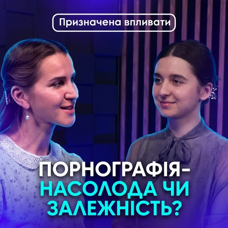 Порнографія- насолода чи залежність?