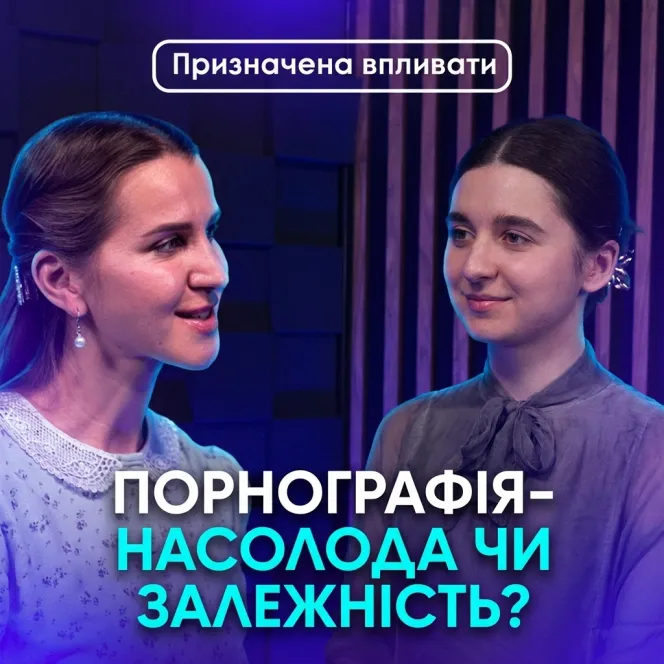 Порнографія- насолода чи залежність?