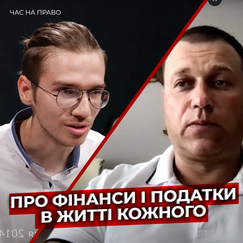 Про фінанси і податки в житті кожного - простою мовою