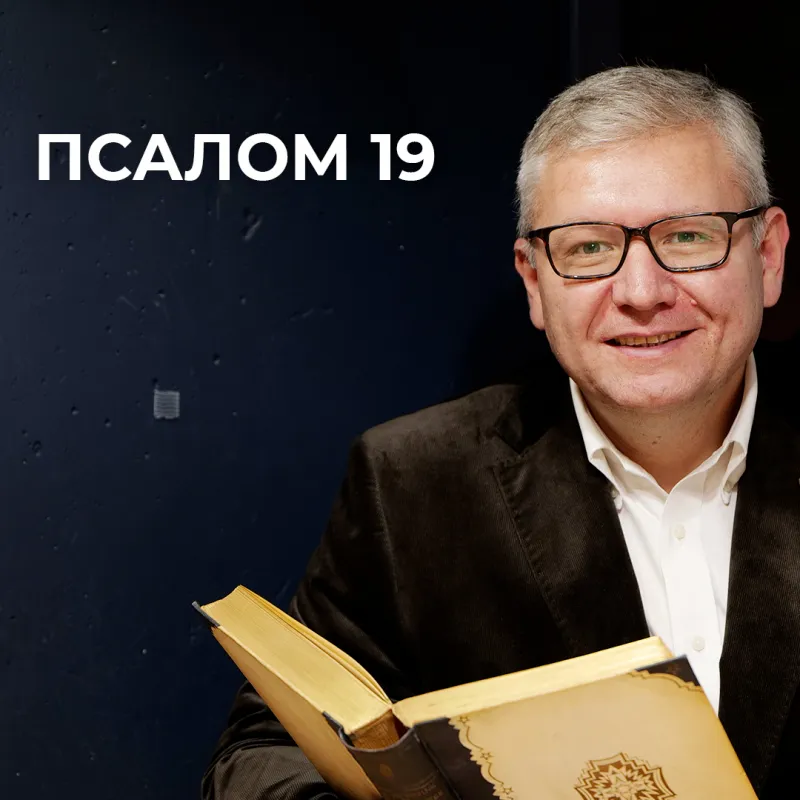 Псалом 19