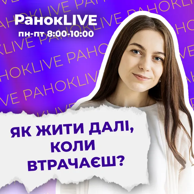 Як жити далі, коли втрачаєш?