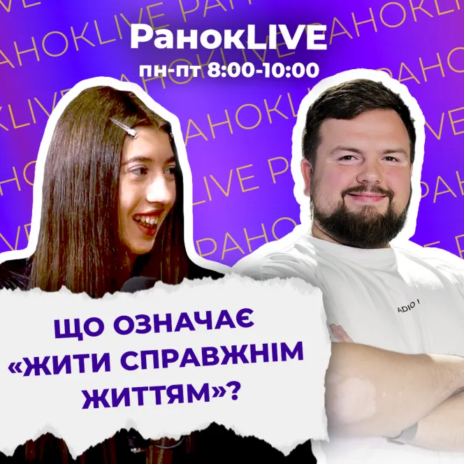 Що означає «жити справжнім життям»?