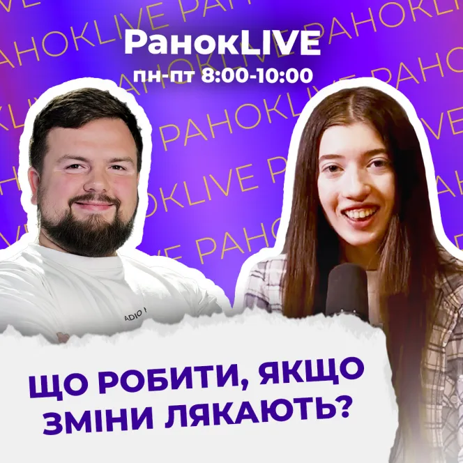 Що робити, якщо зміни лякають?