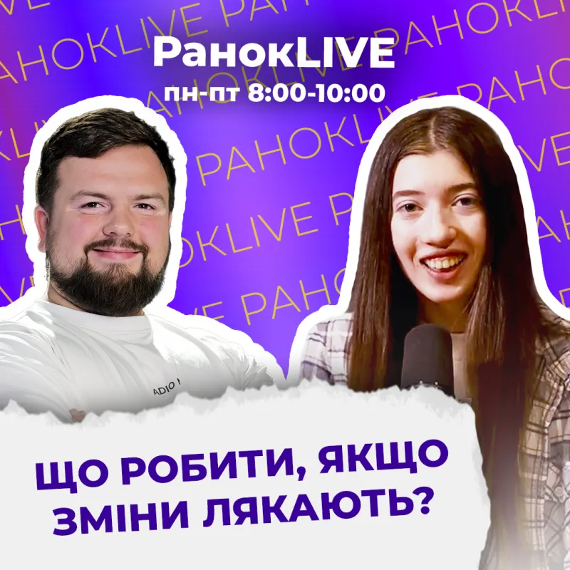 Що робити, якщо зміни лякають?